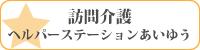 訪問介護|ヘルパーステーションあいゆう