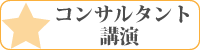 コンサル・講演・研修